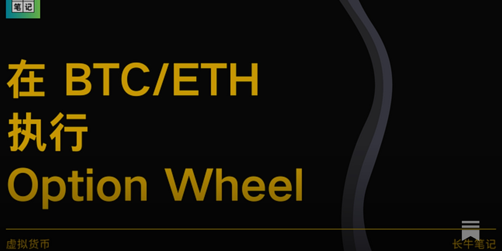 如何在比特币与以太坊上执行Option Wheel 策略｜完整指南与实战技巧｜ 长牛笔记