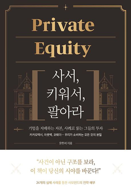 Private Equity: 사서, 키워서, 팔아라 대표 이미지