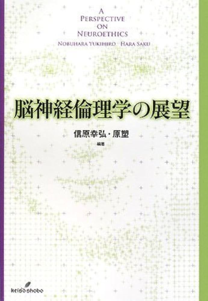 Amazon.co.jp: 脳神経倫理学の展望 : 信原 幸弘, 原 塑, 信原 幸弘, 原 塑: 本