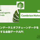 【Cambrian Network】オンチェーンデータとオフチェーンデータを統合し提供する金融データAPI / The Graph由来のFirehoseなどを使い、分散バリデータがブロックチェーンデータをインデックス化・配信 / @CambrianNetwork