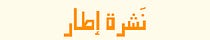 نشرة إطار