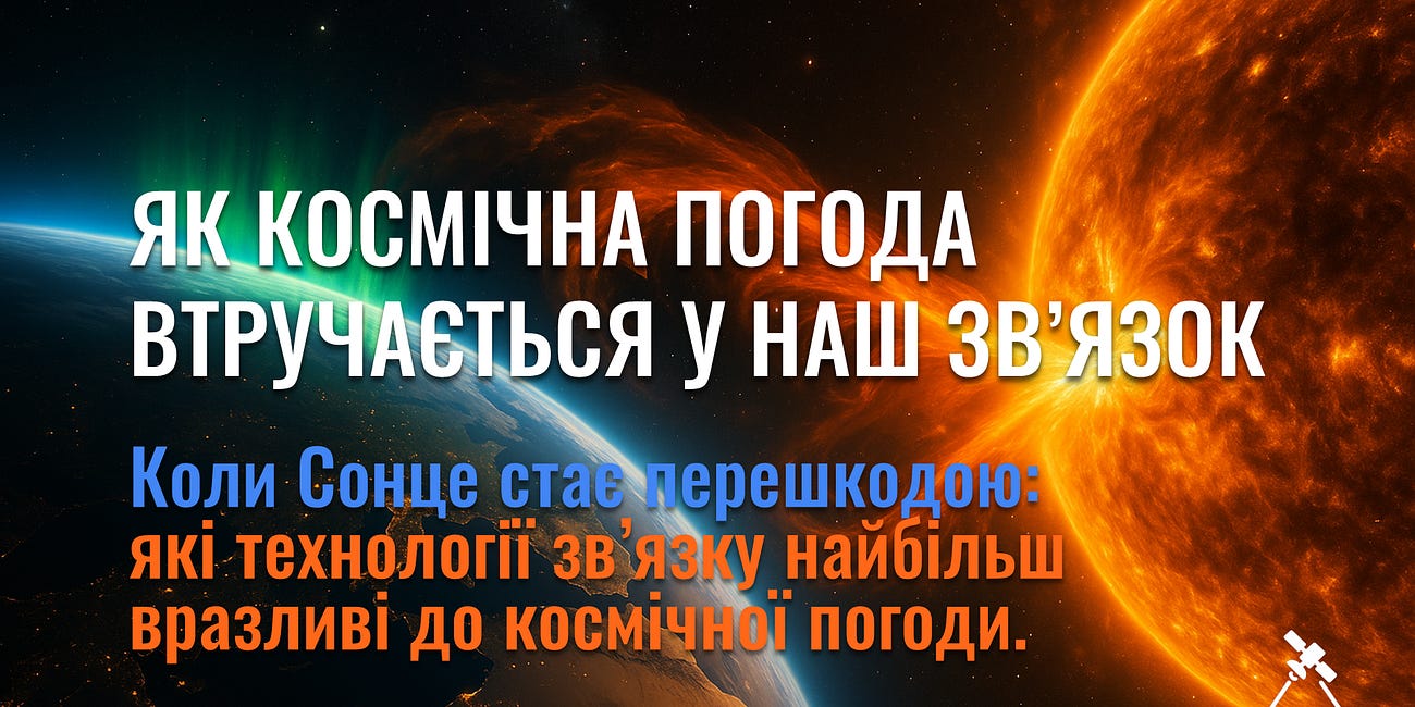 Як космічна погода втручається у наш зв’язок