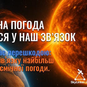 Як космічна погода втручається у наш зв’язок