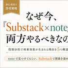 Substack初心者こそ、noteも一緒にやった方がいい理由