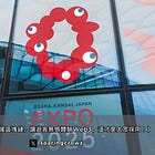 日本世博支援區塊鏈,讓遊客無感體驗Web3,這才是大眾採用!
