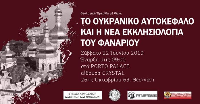 Εισήγηση με θέμα: Η νέα εκκλησιολογία του Φαναρίου oδήγησε στη Ψευδοσύνοδο της Κρήτης και στο Ουκρανικό “Αυτοκέφαλο” | Κατάνυξη