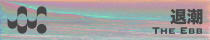 退潮 The Ebb