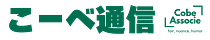 こーべ通信 Cobe Letters
