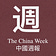 The China Week