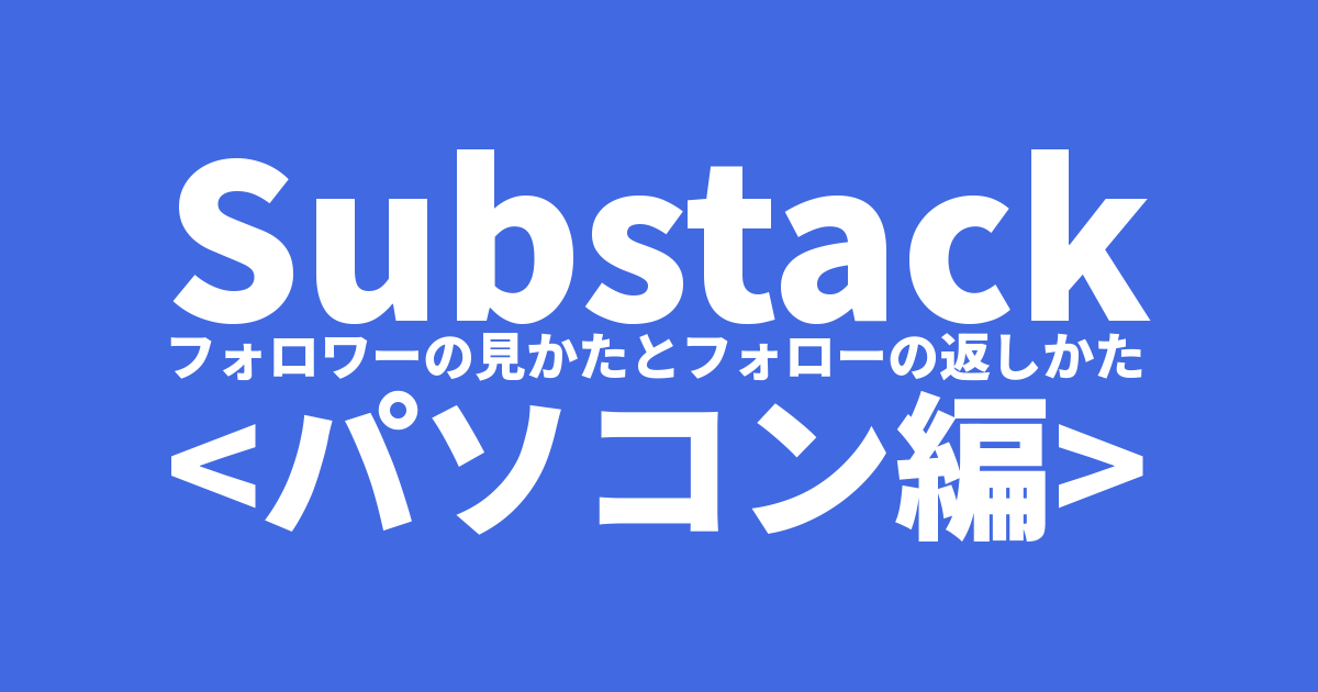 Substack フォロワーの見かたとフォローの返しかた<パソコン編> Substack フォロワーの見かたとフォローの返しかた<パソコン編>