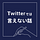 Twitterでは言えない話