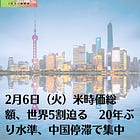 2月6日（火）米時価総額、世界5割迫る 20年ぶり水準、中国停滞で集中