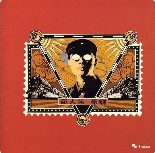 羅大祐 首都 輸入盤日本語解説付きCD