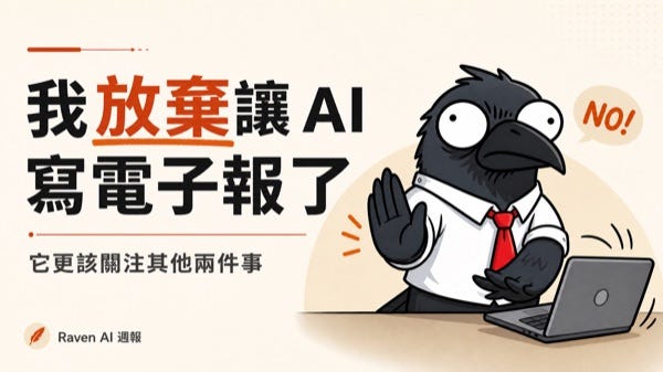EP-74｜我放棄讓 AI 寫電子報了，它更該關注其他兩件事