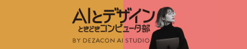 まと｜AIとデザインときどきコンピューター部