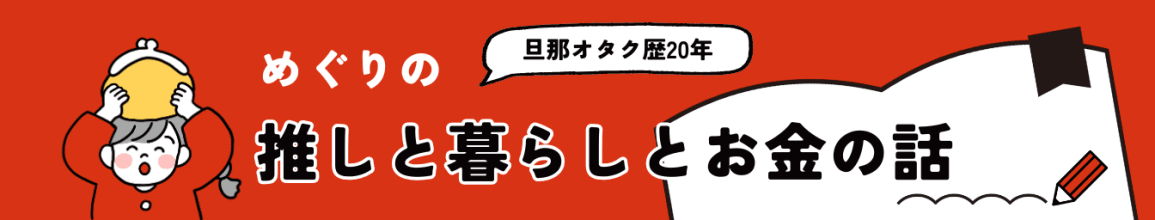 めぐりの推しと暮らしとお金の話