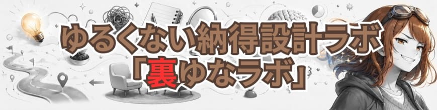 ゆるくない納得設計ラボ｜「裏ゆなラボ」