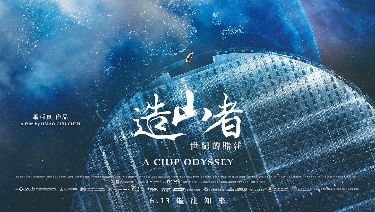 矽島崛起與世紀賭注：紀錄片《造山者》揭示台灣半導體之路- by Judy Lin 林昭儀- TechSoda電子報