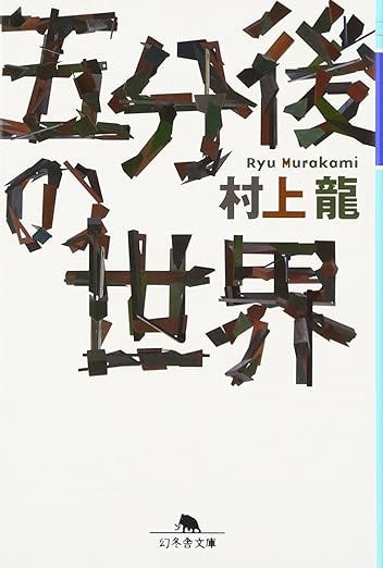 五分後の世界 / 村上龍』 ~読書会の手引き~ - by ねじまき - BookStack