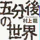 『五分後の世界 / 村上龍』 ~読書会の手引き~