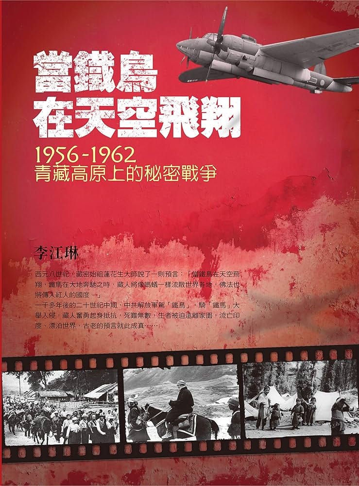 Amazon.com: 當鐵鳥在天空飛翔：1956-1962青藏高原上的秘密戰爭(Traditional Chinese Edition) eBook  : 李江琳: Kindle Store