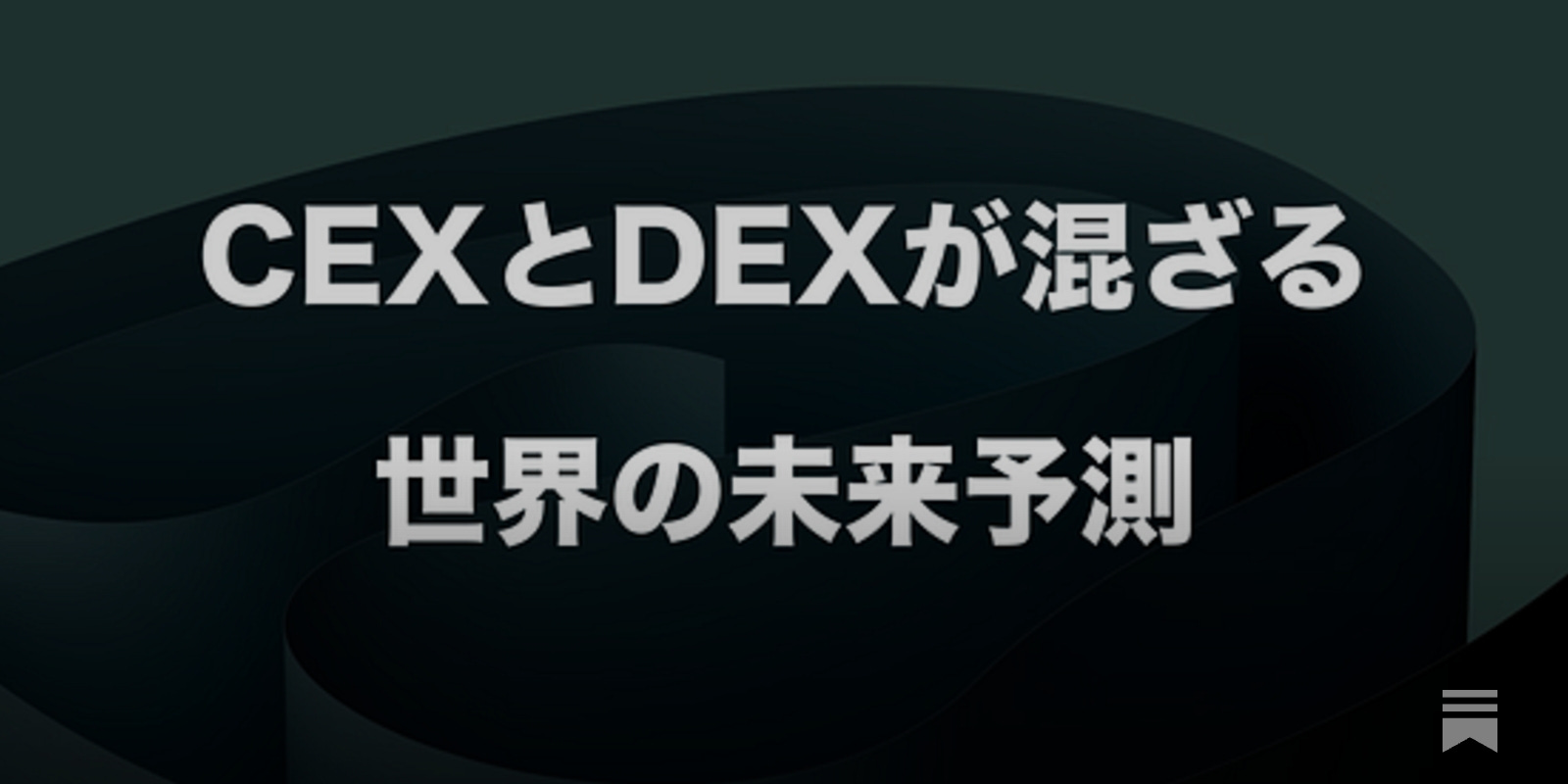 CEXとDEXが混ざる世界の未来予測 - by mitsui - web3 Research JAPAN