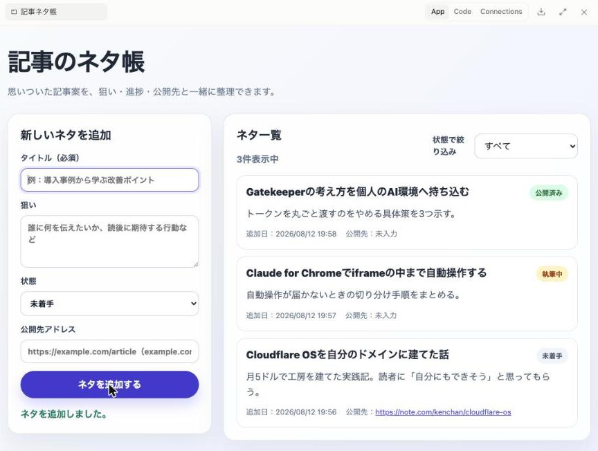 動くようになったネタ帳アプリ