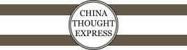 China Thought Express （中国思想快递）