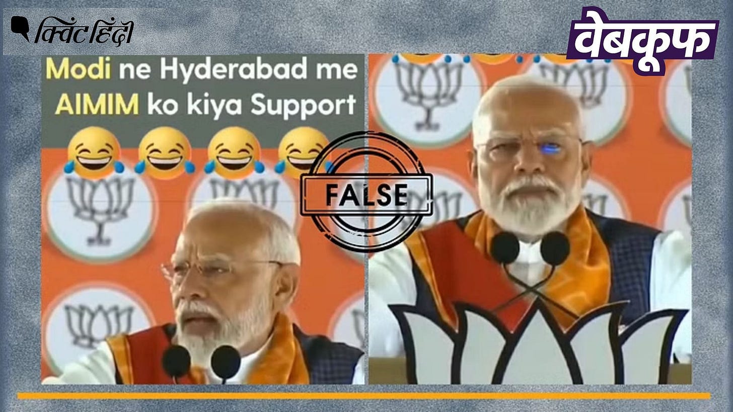 Lok Sabha Elections 2024: PM Modi ने हैदराबाद में नहीं किया AIMIM का समर्थन, फर्जी है वीडियो PM Modi did not support AIMIM in Hyderabad, video is fake Lok Sabha Elections 2024: PM Modi ने हैदराबाद में नहीं किया AIMIM का समर्थन, फर्जी है वीडियो PM Modi did not support AIMIM in Hyderabad, video is fake