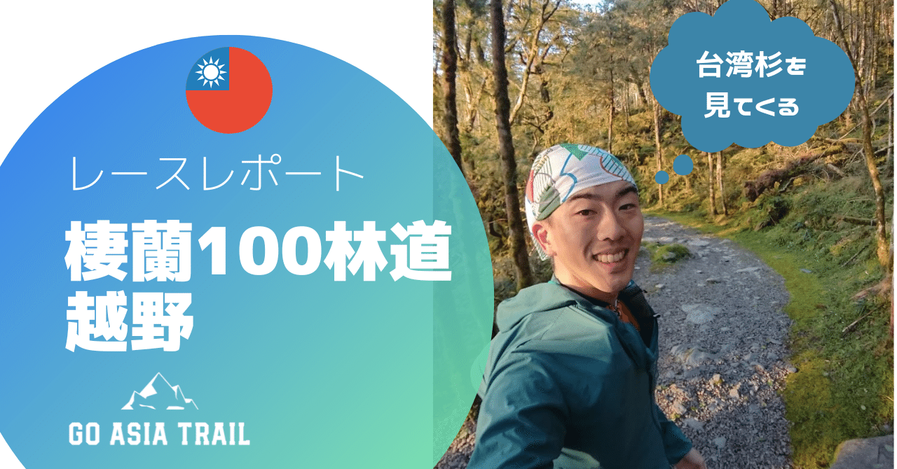 【台湾】2019 棲蘭100林道越野 - Taiwania Ultra Trail を走ってきました