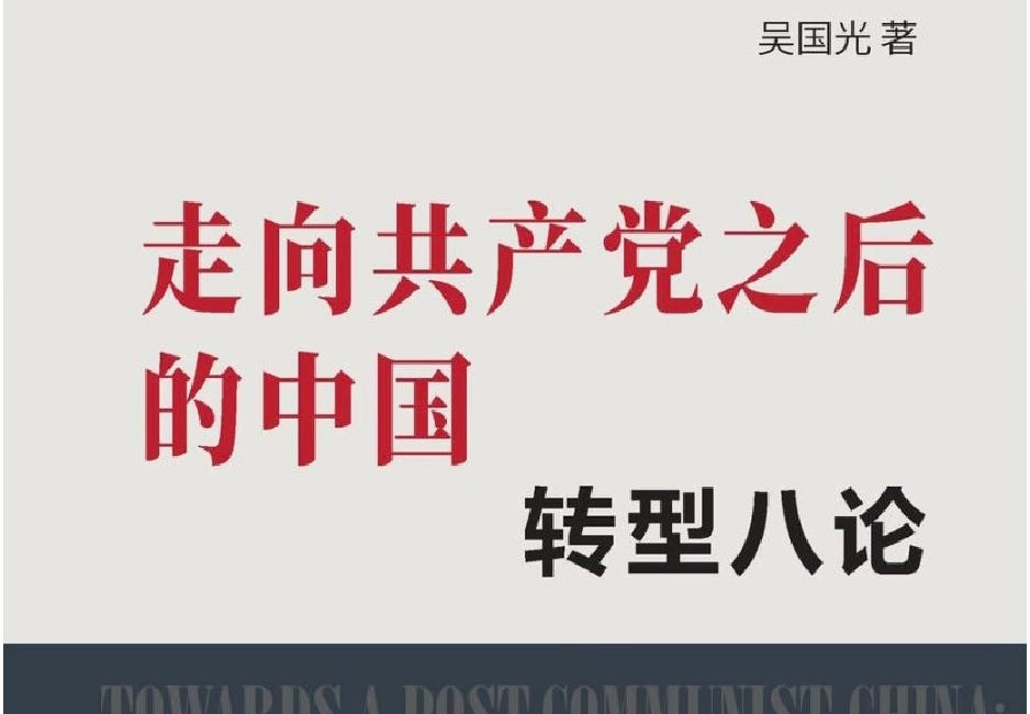 吴国光 | 走向共产党之后 的中国： 转型八论 （全三冊）