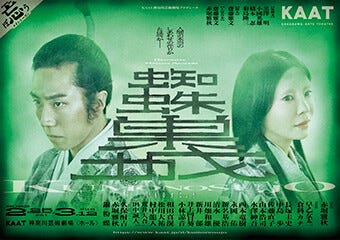 蜘蛛巣城』｜KAAT 神奈川芸術劇場