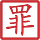 Chinese Crime