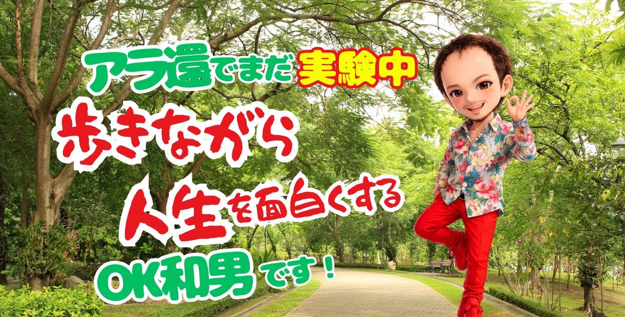 アラ還でまだ実験中!歩きながら人生を面白くするOK和男です ~ウォーキングプロデューサーOK和男の自己紹介記事~