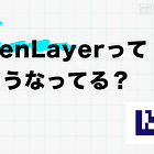 EigenLayerって今どうなってる？