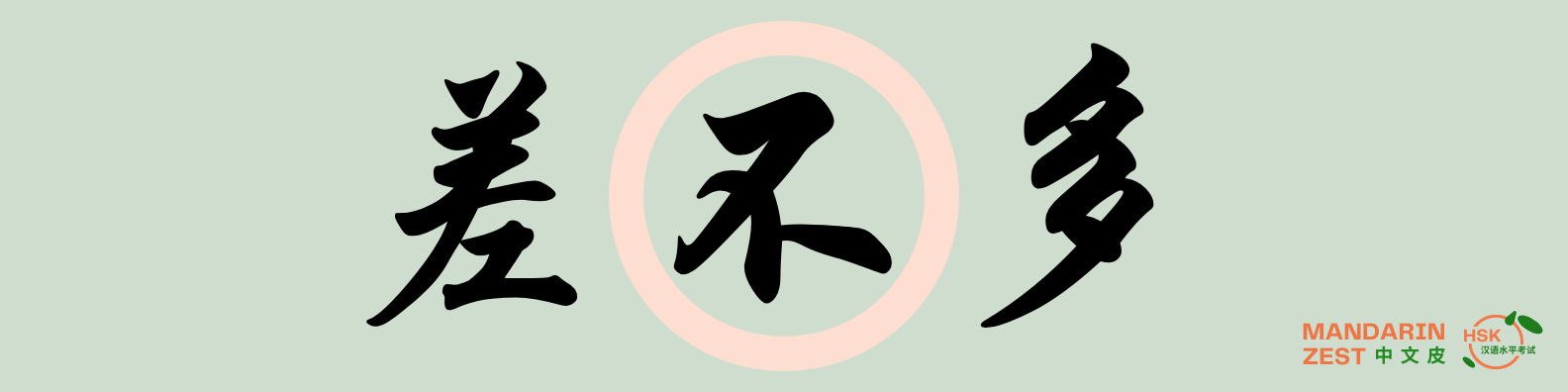 差不多 - Expressing an approximation - Mandarin Zest Magazine