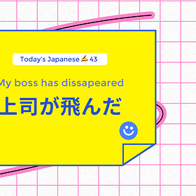 上司が飛んだ My boss has disappeared