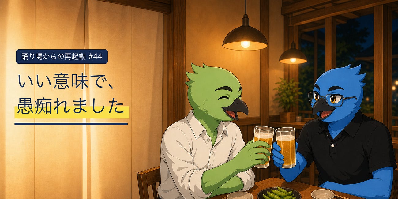 いい意味で、愚痴れました