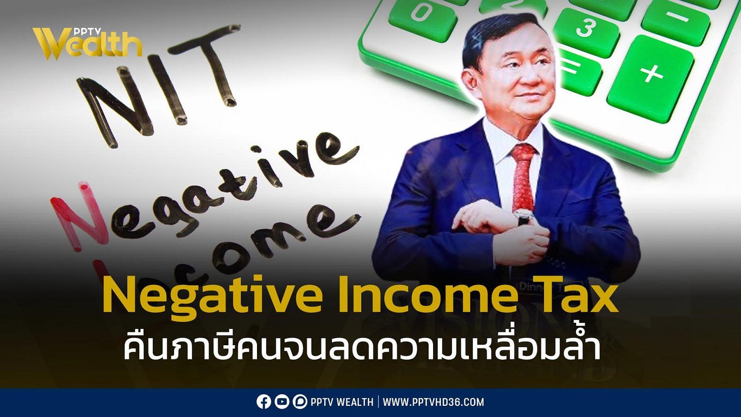 รู้จัก Negative Income Tax คืนภาษีคนจน เพื่อลดความเหลื่อมล้ำ : PPTVHD36 รู้จัก Negative Income Tax คืนภาษีคนจน เพื่อลดความเหลื่อมล้ำ : PPTVHD36