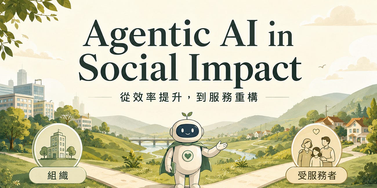 [AI x 社會影響] 談代理人 AI 進入社會影響力場域的前景：從效率提升到服務重構