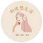 斯理想生活｜溝通·成長·自由's avatar