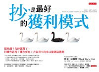 正書封JPG_大是文化DB0199《抄，是最好的獲利模式》-2