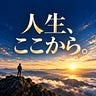 弁慶の足元から人生を整える