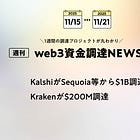 KalshiがSequoia等から$1B調達、Krakenが$200M調達、など全22PJ【資金調達PJまとめ】