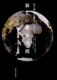 新しい都市空間 ニール・ブレナー(著) - 法政大学出版局
