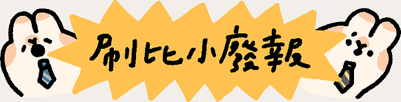 刷比小廢報