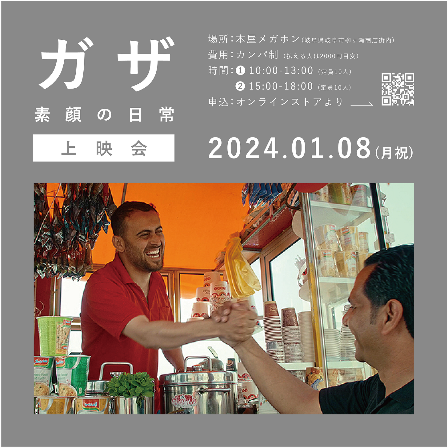 イベントのフライヤー画像。グレーの背景に、下半分が上映作品中の1カット(屋台コーヒー店主と常連の客がカウンターごしに握手を交わしている)、上半分がイベントタイトルと概要が白文字で書かれている。