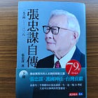 TSMC Founder Morris Chang’s Autobiography Part 2 is Out! Here are the Highlights