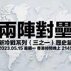 【新冷戰．歷史篇】兩陣對壘（下）由星戰到新冷戰（1965年至今）