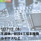 5月21日（水）半導体、新設4工場未稼働 ルネサスなど